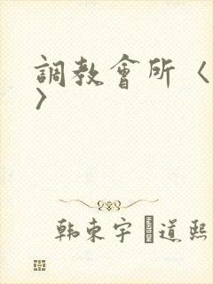调教会所〈高h〉