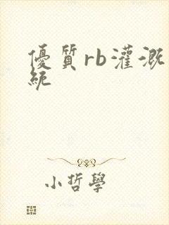 优质rb灌溉系统