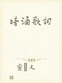 暗涌歌词