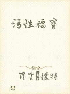 污性福宝