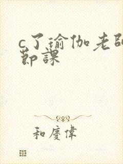 c了瑜伽老师一节课封面