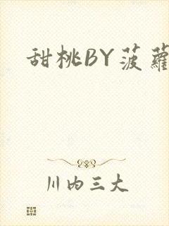 甜桃BY菠萝包