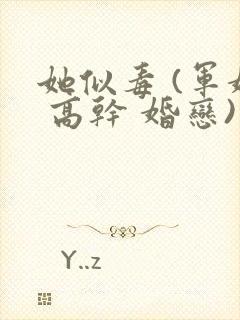 她似毒 (军婚 高干 婚恋)完结封面