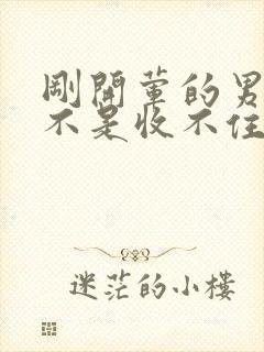 刚开荤的男生是不是收不住