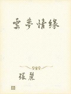 云梦情缘