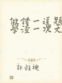 做错一道题就干学渣一次文封面