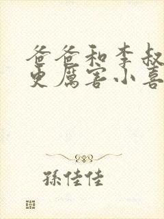 爸爸和李叔叔谁更厉害小喜