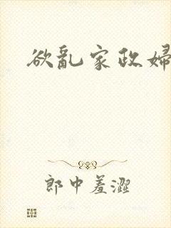 欲乱家政妇