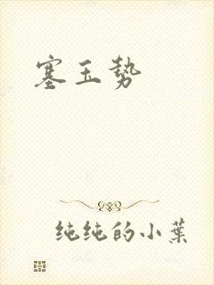 塞玉势