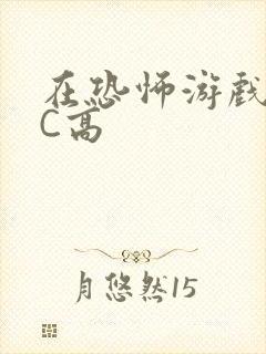 在恐怖游戏里挨C高