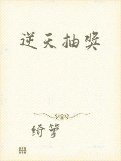 逆天抽奖