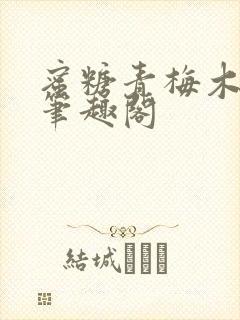 蜜糖青梅木天蓼笔趣阁封面
