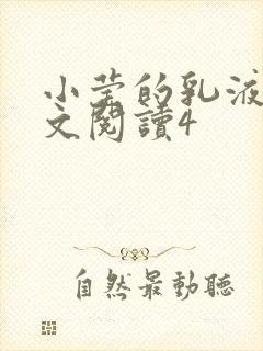 小莹的乳液计全文阅读4封面