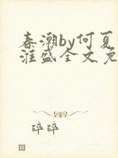春潮by何夏江淮盛全文免费阅读笔趣阁封面