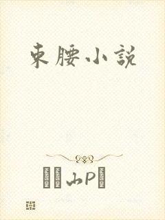 束腰小说