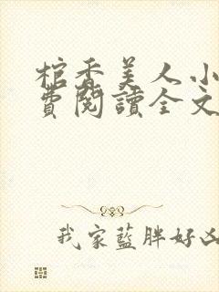 棺香美人小说免费阅读全文无弹窗