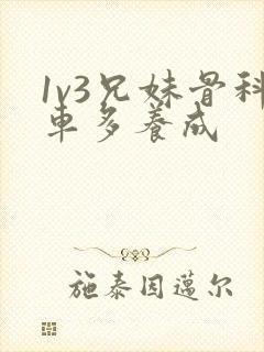 1v3兄妹骨科车多养成