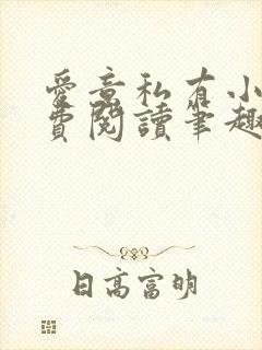 爱意私有小说免费阅读笔趣阁
