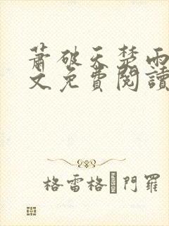 萧破天楚雨馨全文免费阅读