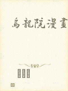 乌龙院漫画封面