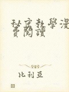 秘密教学漫画免费阅读封面