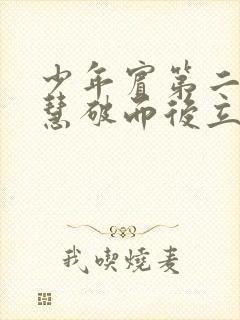 少年宾第二部珏慧破而后立