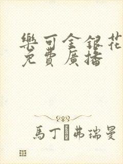 乐可金银花全文免费广播