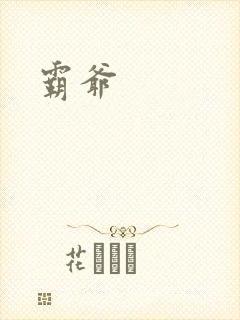 霸爷