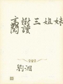 高树三姐妹全文阅读