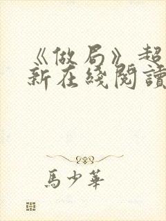 《做局》超前更新在线阅读