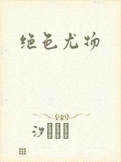 绝色尤物