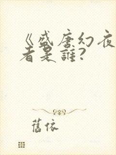 《盛唐幻夜》作者是谁?