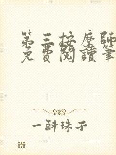 第三按摩师小说免费阅读笔趣阁封面