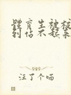 体育生被校草做到站不起来