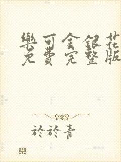 乐可金银花全文免费完整版