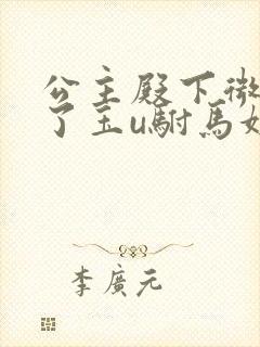 公主殿下微臣馋了玉u驸马姓傅封面