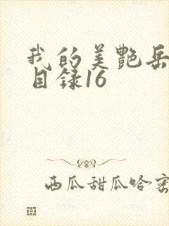 我的美艳岳全文目录16封面
