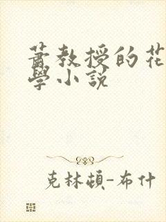 萧教授的花式教学小说封面