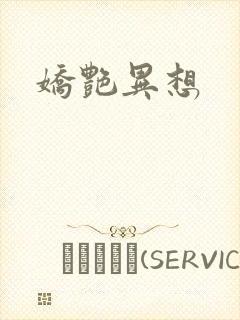 娇艳异想
