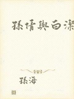 孙倩与白洁