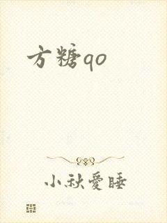 方糖qo