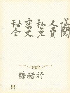 秘密私人俱乐部全文免费阅读
