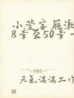 小莹客厅激情38章至50章一区