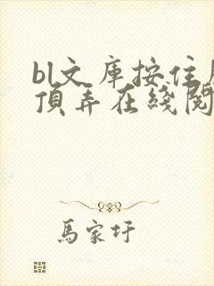 bl文库按住腰顶弄在线阅读封面
