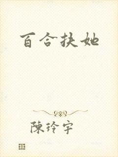 百合扶她