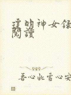 琼明神女录免费阅读