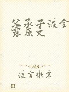 父承子液金银花露原文封面