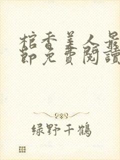 棺香美人最新章节免费阅读全文