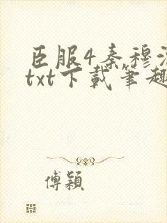 臣服4秦穆沈流txt下载笔趣阁