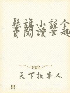 悬旗小说全文免费阅读笔趣阁